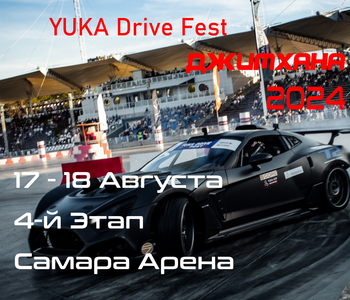 4-й Этап. YUKA Drive Fest Джимхана 2024. Самара Арена. 17-18 Августа